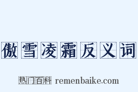 傲雪凌霜反义词是什么意思的图片